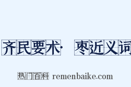 齐民要术·枣近义词是什么意思的图片